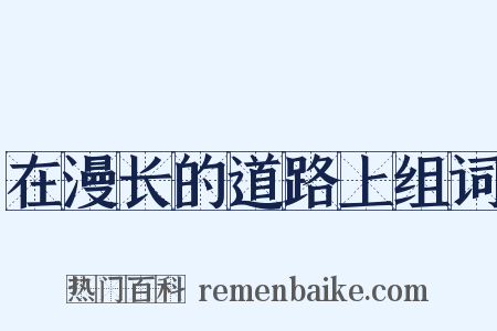 在漫长的道路上组词是什么意思的图片